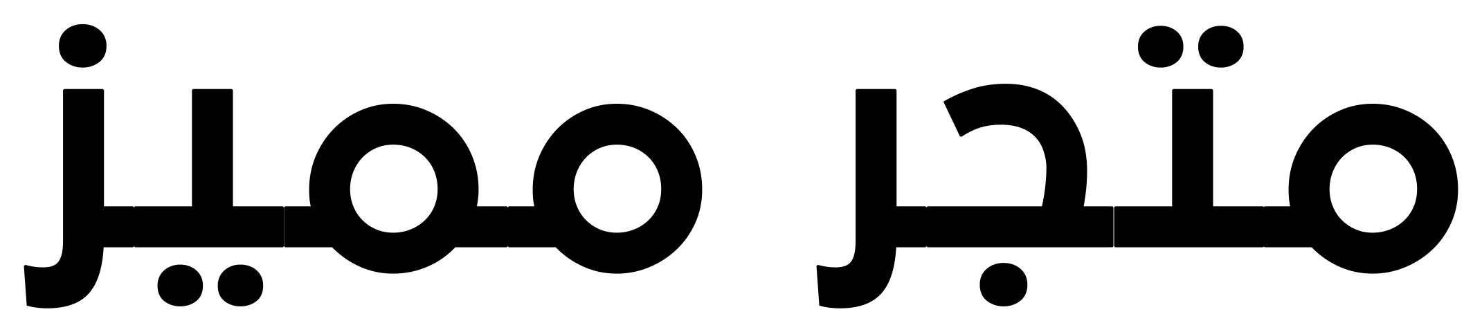 مميز